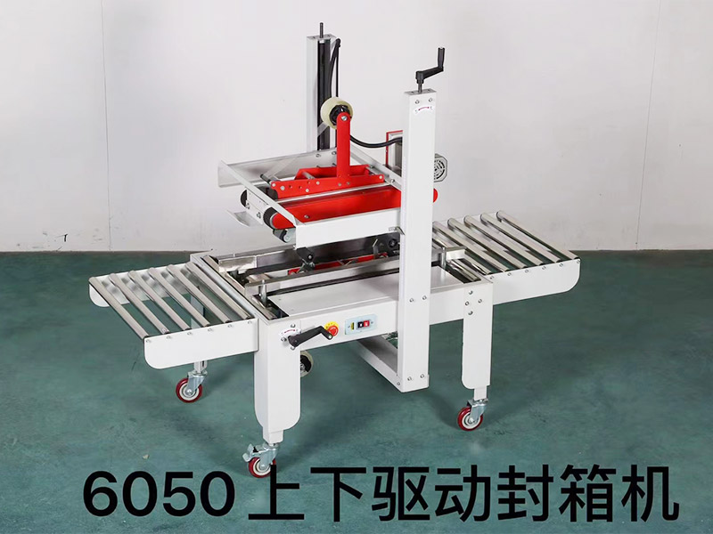 6050上下驅(qū)動(dòng)封箱機(jī)